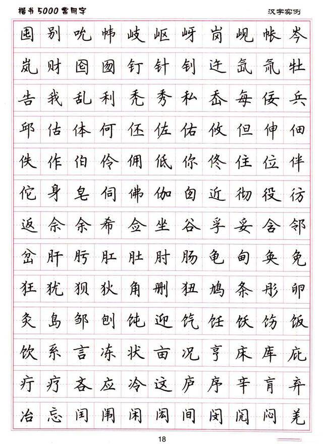 卢中南书法:硬笔《楷书5000常用字》字帖