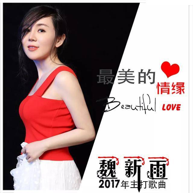 魏新雨歌曲《最美的情缘》走红 成广场舞新宠