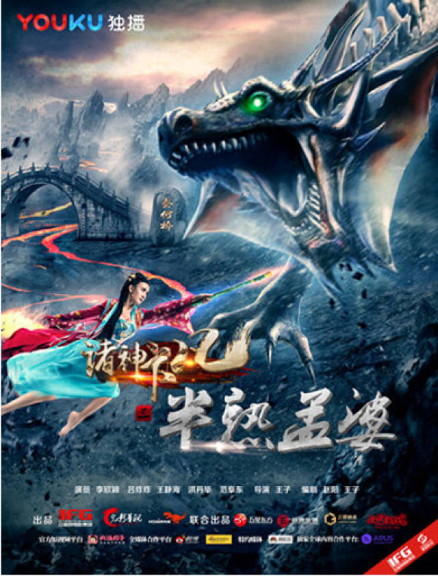 《诸神下凡三半熟孟婆》8月15日破地而出