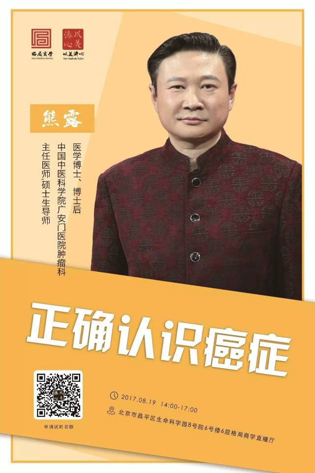 中国好医生熊露 | 《正确认识癌症》