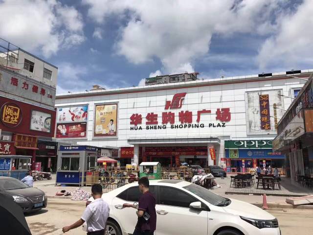 华生购物广场