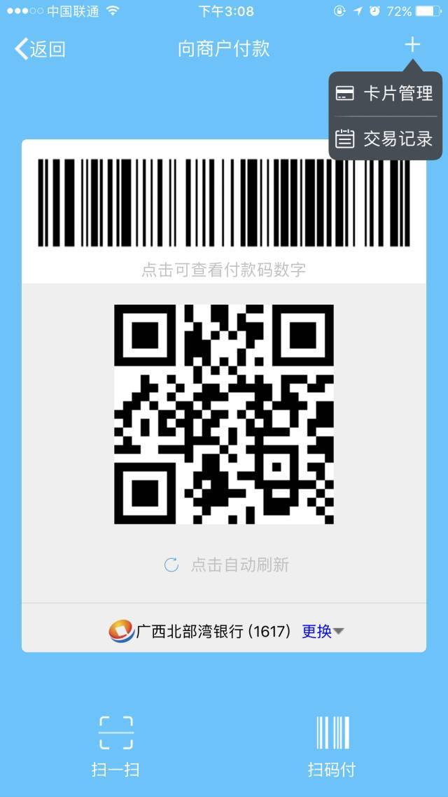 北部湾银行手机银行支持银联二维码支付啦!