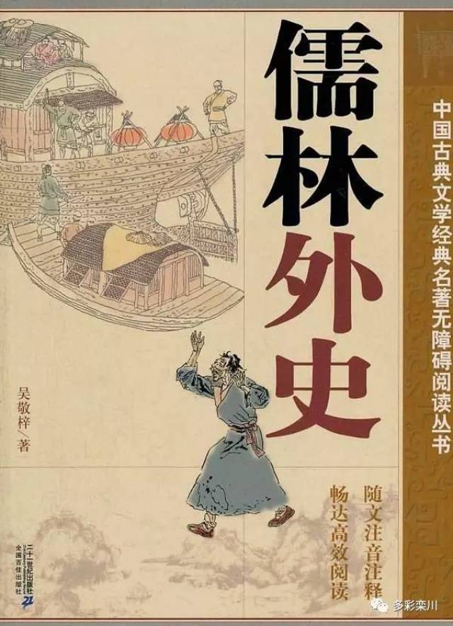 我与经典】我读《儒林外史》