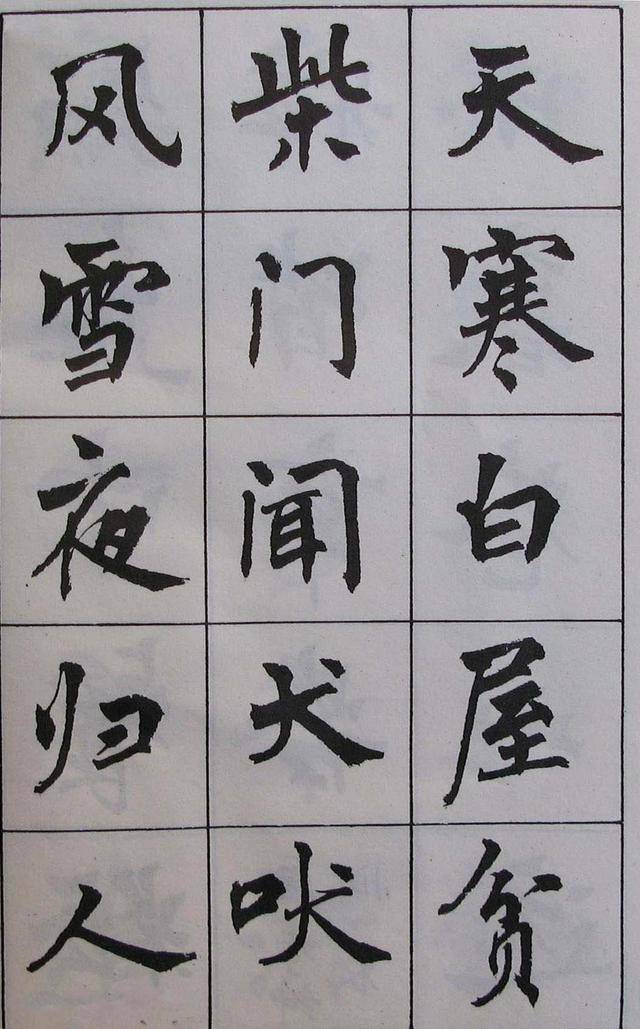 周慧珺书法:85年老版字帖《古诗楷书学生》,不要错过哦!_搜狐网
