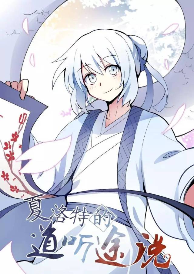 《夏洛特的道听途说25》白蛇篇