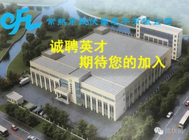 常熟市歐伏罱電子誠聘大量操作工,3800-4500元/月