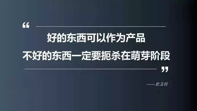 好的东西就可以作为产品,而不好的东西一定要扼杀在萌芽阶段.