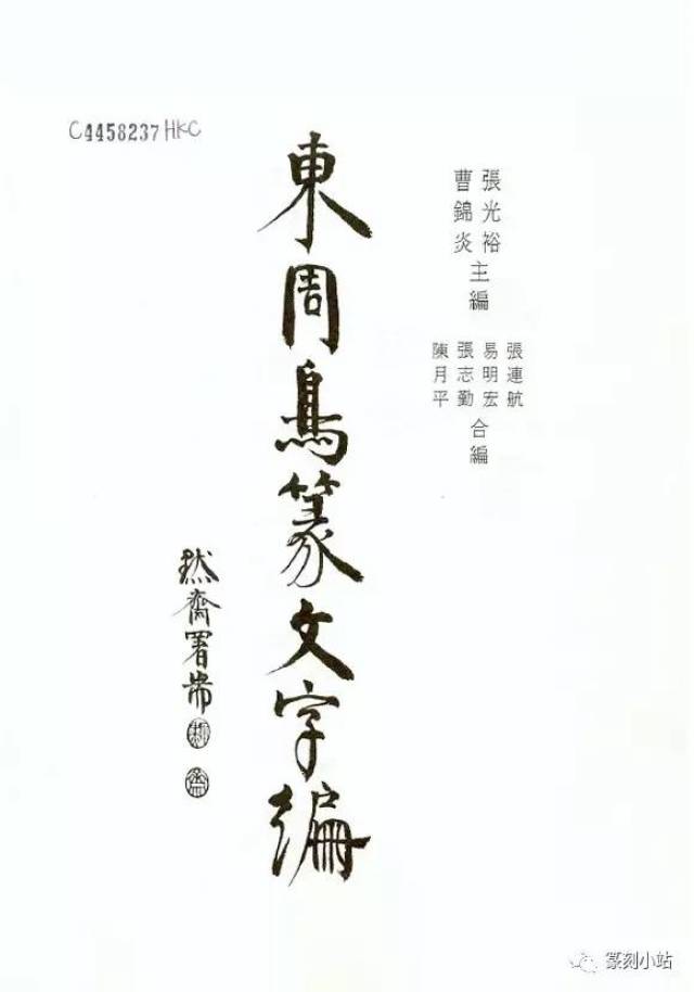 【中国書道】東周鳥篆文字編 （東周時代に作られた鳥篆文字）翰墨軒出版 中国書道】東周鳥篆文字編 （東周時代に作られた鳥篆文字）翰墨軒出版