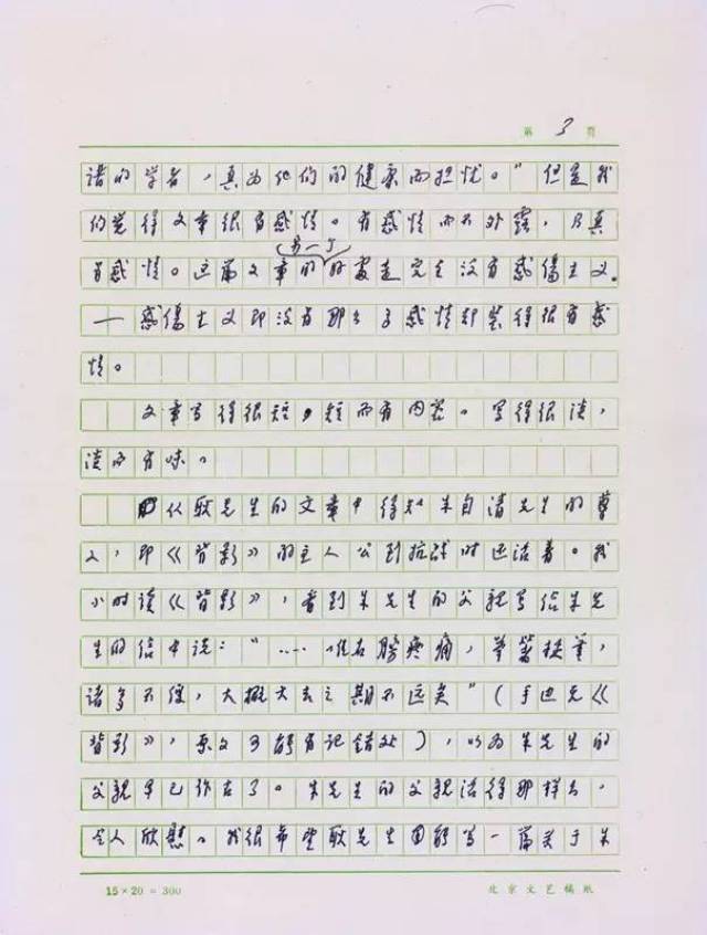 汪曾祺手稿 (3).