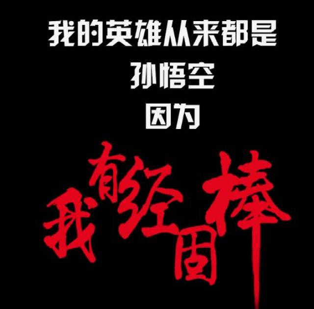 孙悟空曾经说过一句话: 我若成佛,天下无魔, 我若成魔,天奈我何?