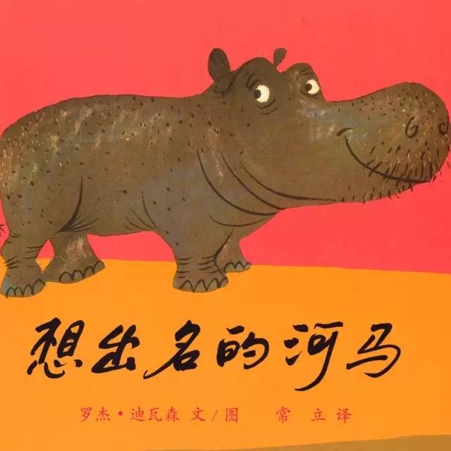 少儿书店·绘本故事会《想出名的河马》
