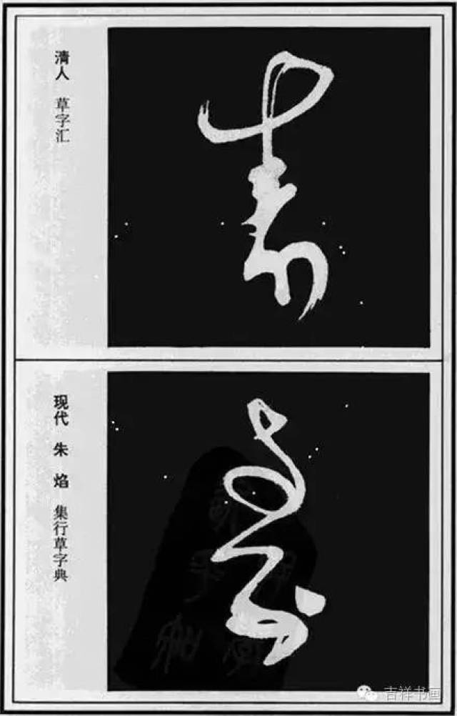 寿”字的100种写法（值得收藏）_搜狐网