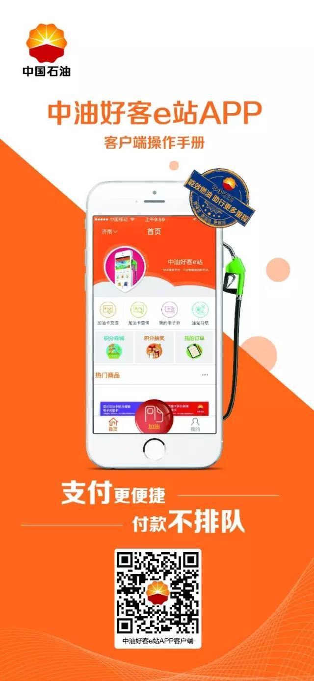 中油好客e站app