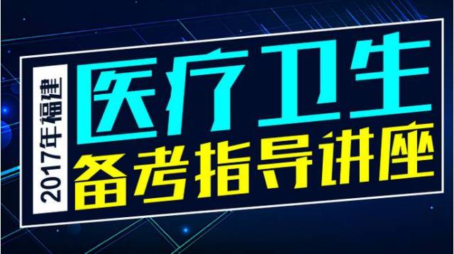 【天津】8月17日天津(急救中心 南開區)醫學職測考情分析 備考指導