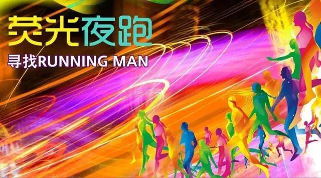人民金店第二届荧光夜跑免费报名啦!