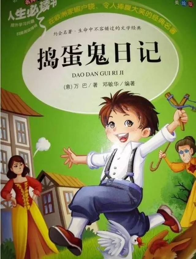【同学荐书】 《捣蛋鬼日记》,《男孩的冒险书》