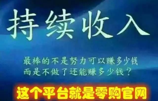 【零购官网】是什么?零元投资,分享即赚钱!抓