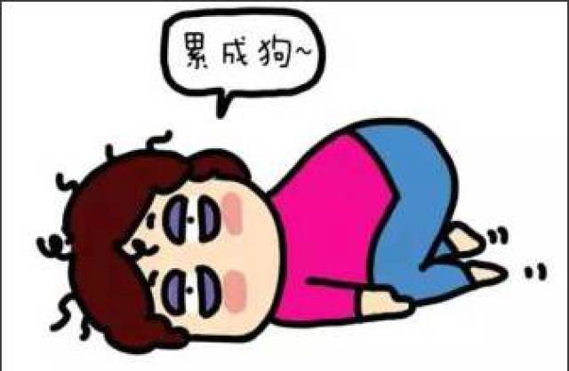 累了可以放松一下,但绝不能放纵啊