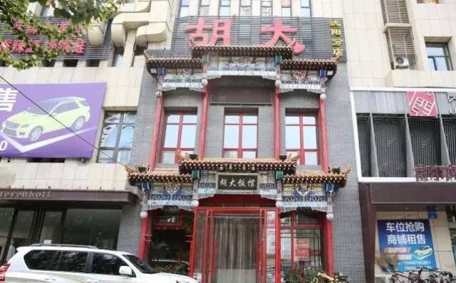 【胡大饭馆沈阳店】