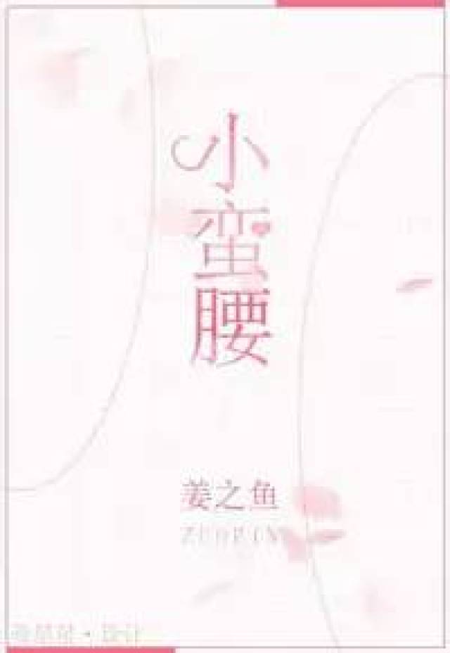 【现言】《小蛮腰》作者:姜之鱼