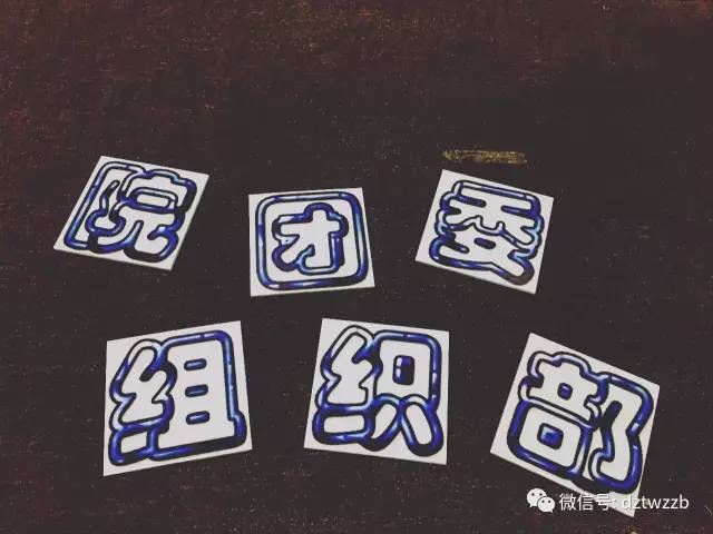 招新丨春风十里,我在院团委组织部等你!