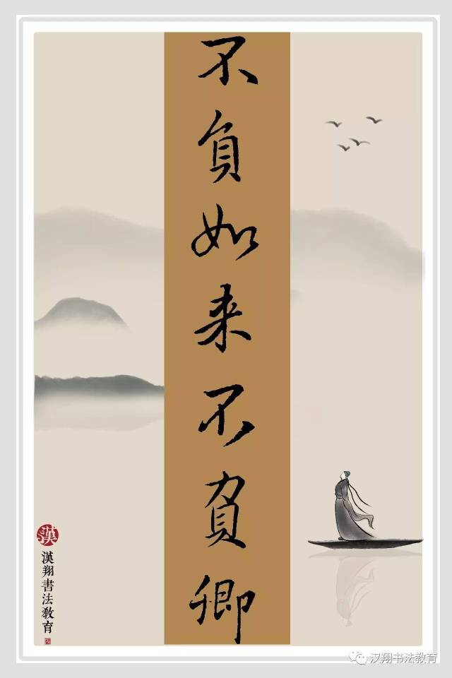 【王羲之行书集字】不负如来不负卿