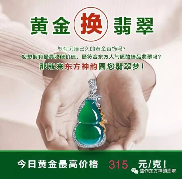 焦作东方神韵翡翠为您的美丽买单, 您可以用老旧的黄金来换取一块高雅
