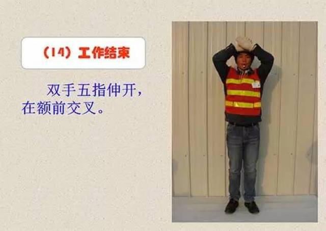 吊车指挥手势图文教学