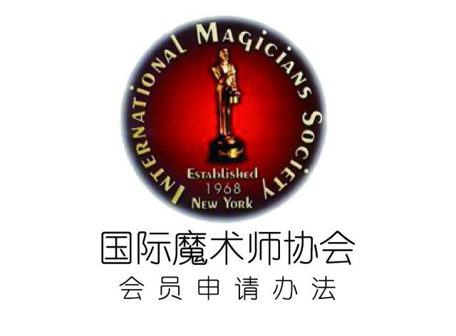 magicians society - ims)与北京市昌平魔术协会战略合作的基础上,自