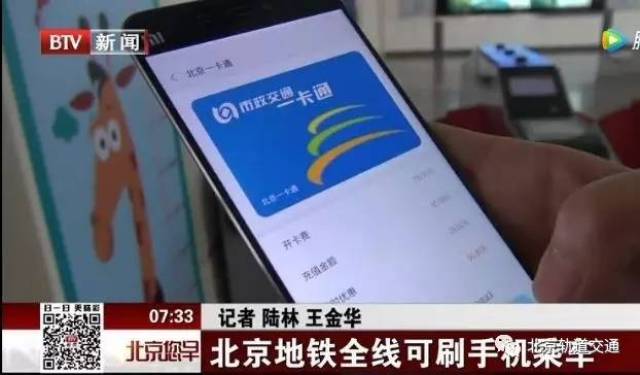 北京地鐵啟用兩種手機支付技術服務乘客乘車