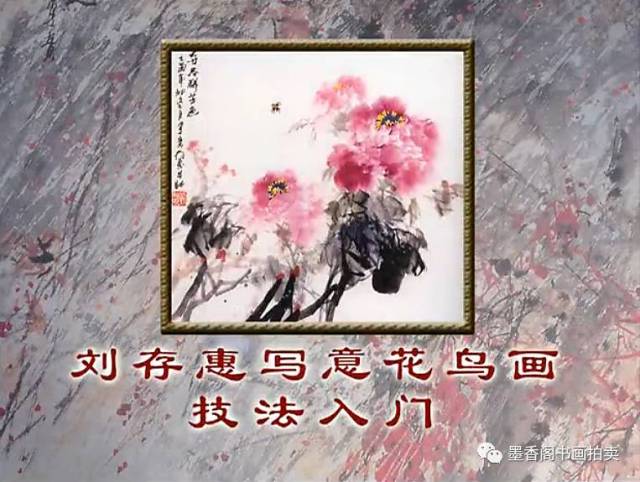 随时随地学国画｜刘存惠《写意花鸟画技法》高清64讲（赠刘存惠花鸟画三
