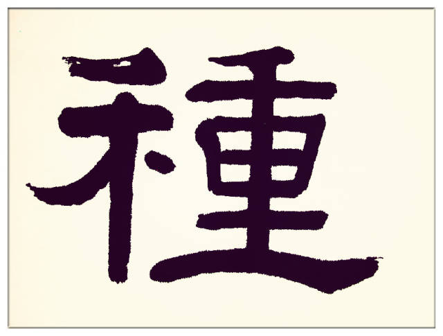 隶书树,隶书绿,隶书高(第16页)_大山谷图库