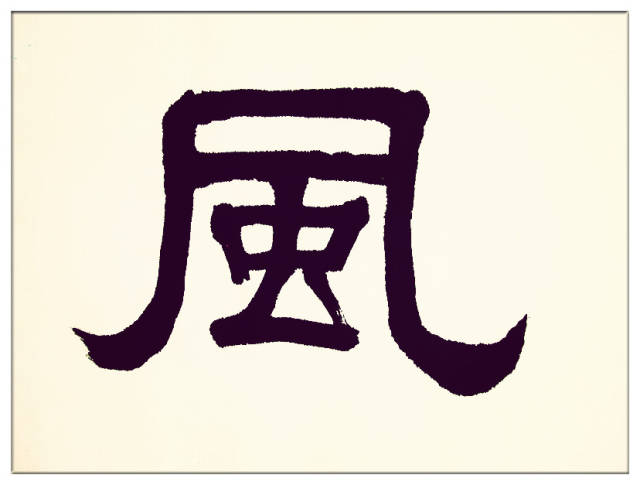 葛学功书法隶书万卷藏书宜子弟十年种木长风烟