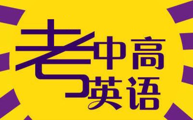 2017年北京中高考英语听力考试时间确定,一年两次取最好成绩