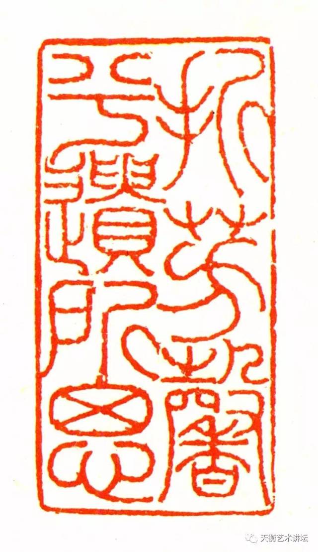 梁千秋篆刻 "折芳馨兮遗所思"