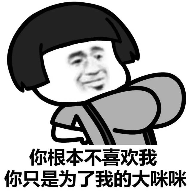 表情丨你撩我只是为了我的表情包 今日动图:赞一个