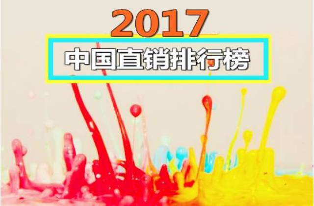 2017中國直銷排行榜,你的企業排第幾?