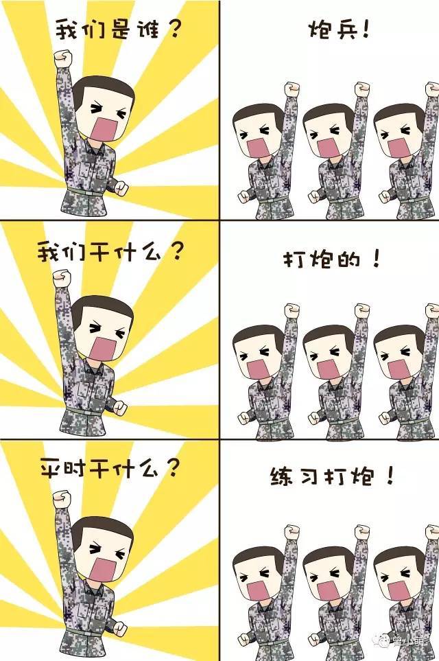 我们是谁?当兵的!