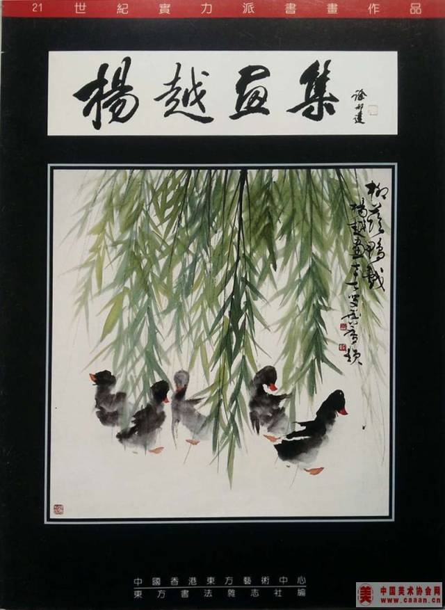 画家杨越和他的" 鸭世界"