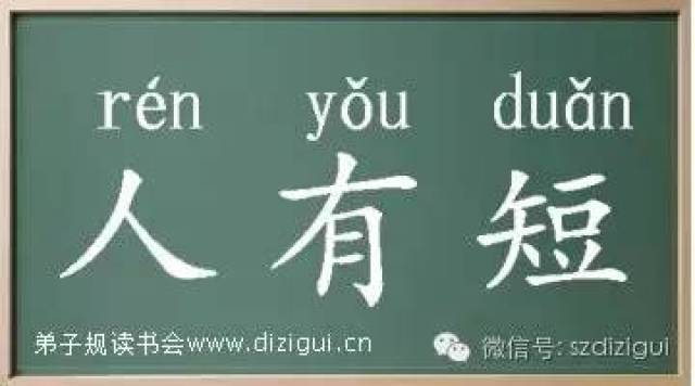【弟子规学习】字解:人有短_搜狐网