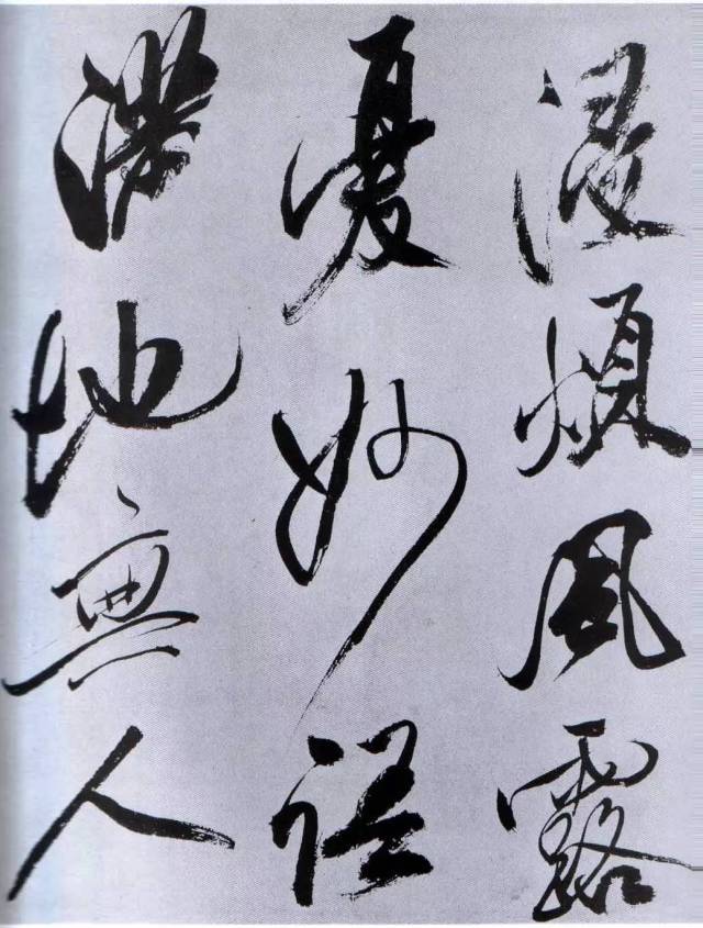 米芾行草书四帖