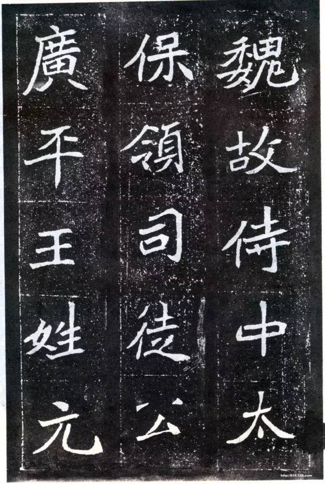 魏碑经典《元怀墓志》高清大图_搜狐网