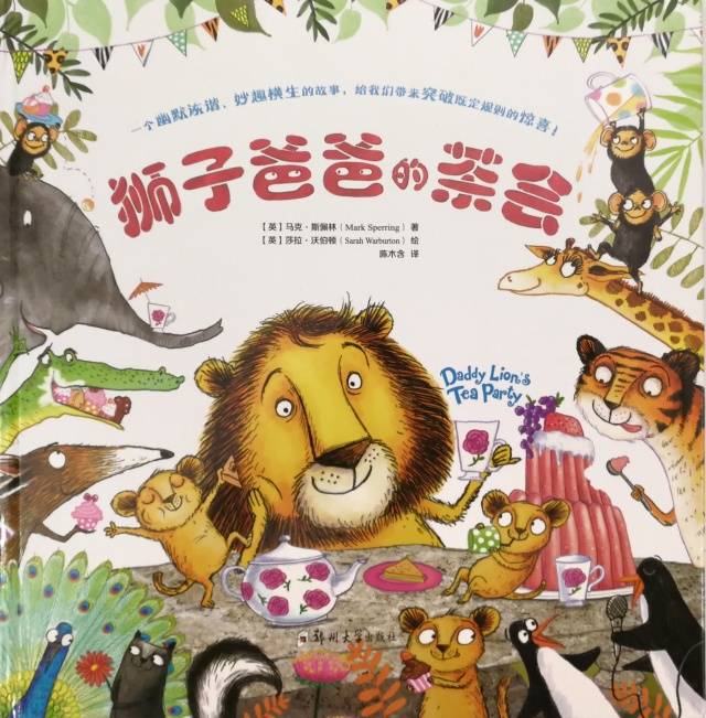 这个星期我们一起来共读的绘本是 《狮子爸爸的茶会》.