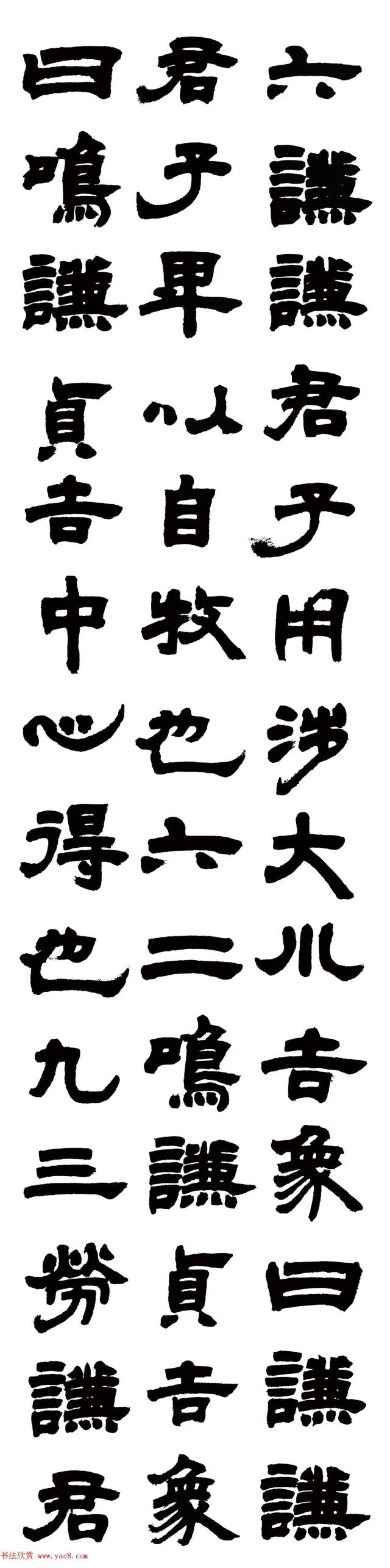 邓石如隶书《易经谦卦》,大师气象