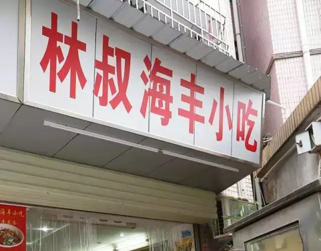 开了10年的海丰老店,只卖7样小吃。