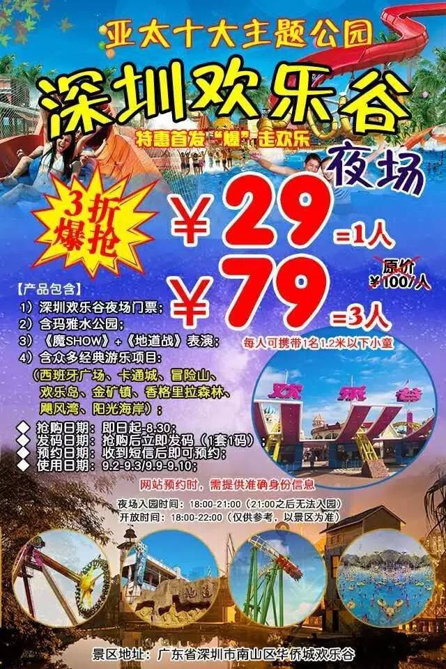 深圳欢乐谷夜场29元/单人，79元/3人门票抢购！（含玛雅水公园+经典游乐