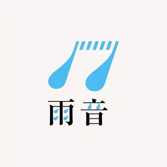 雨字变形字体图片