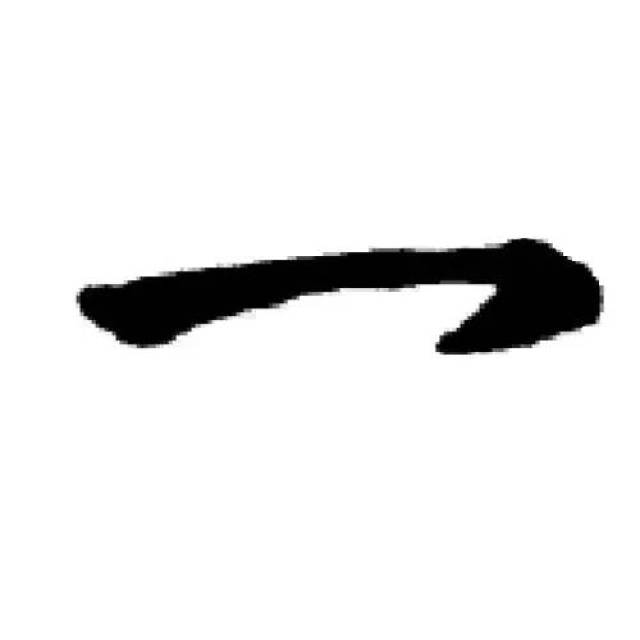途笔画,笔顺笔画表,风的笔顺笔画(第16页)_大山谷图库