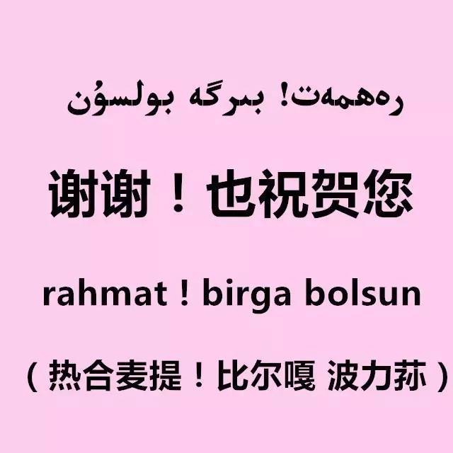 参考书籍:《维吾尔日常用语口袋书》新疆人民出版社出版,《汉维双语