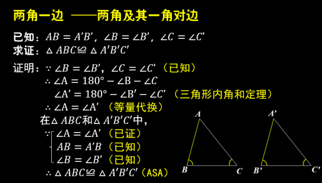 而最令我兴奋的是"角角边",它是可以证明的,它是真正的"定理"!